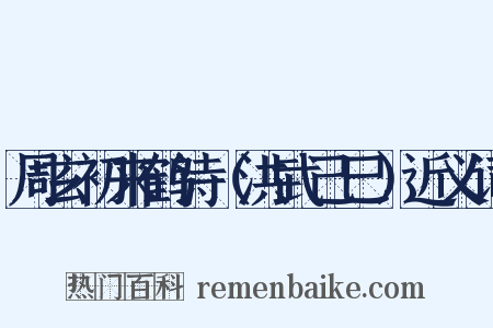 周玄初来鹤诗（洪武己巳）近义词是什么意思的图片